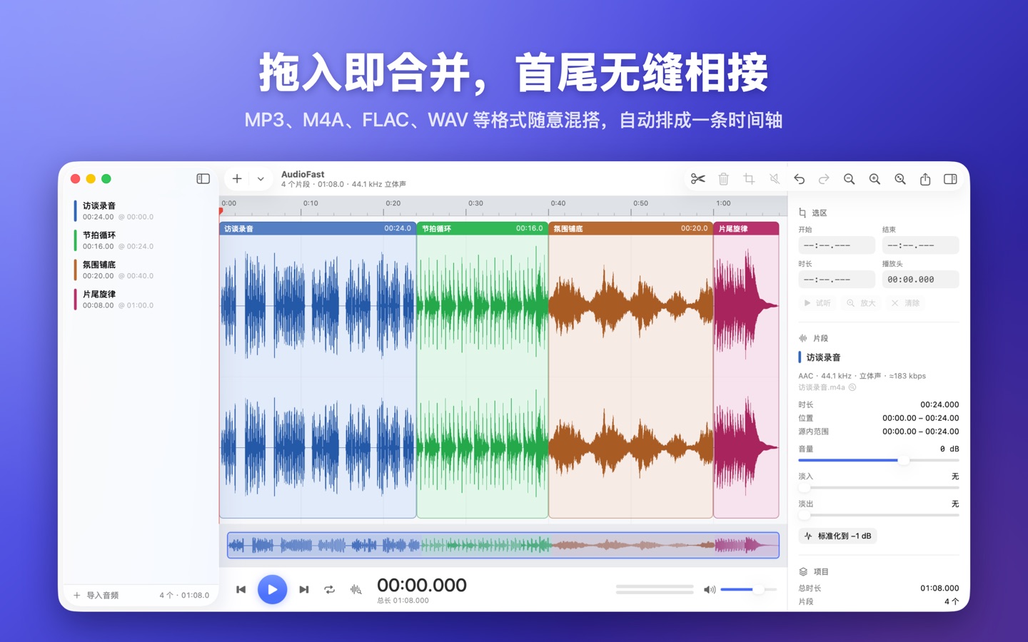 AudioFast 主界面：多个音频首尾相接排在一条时间轴上