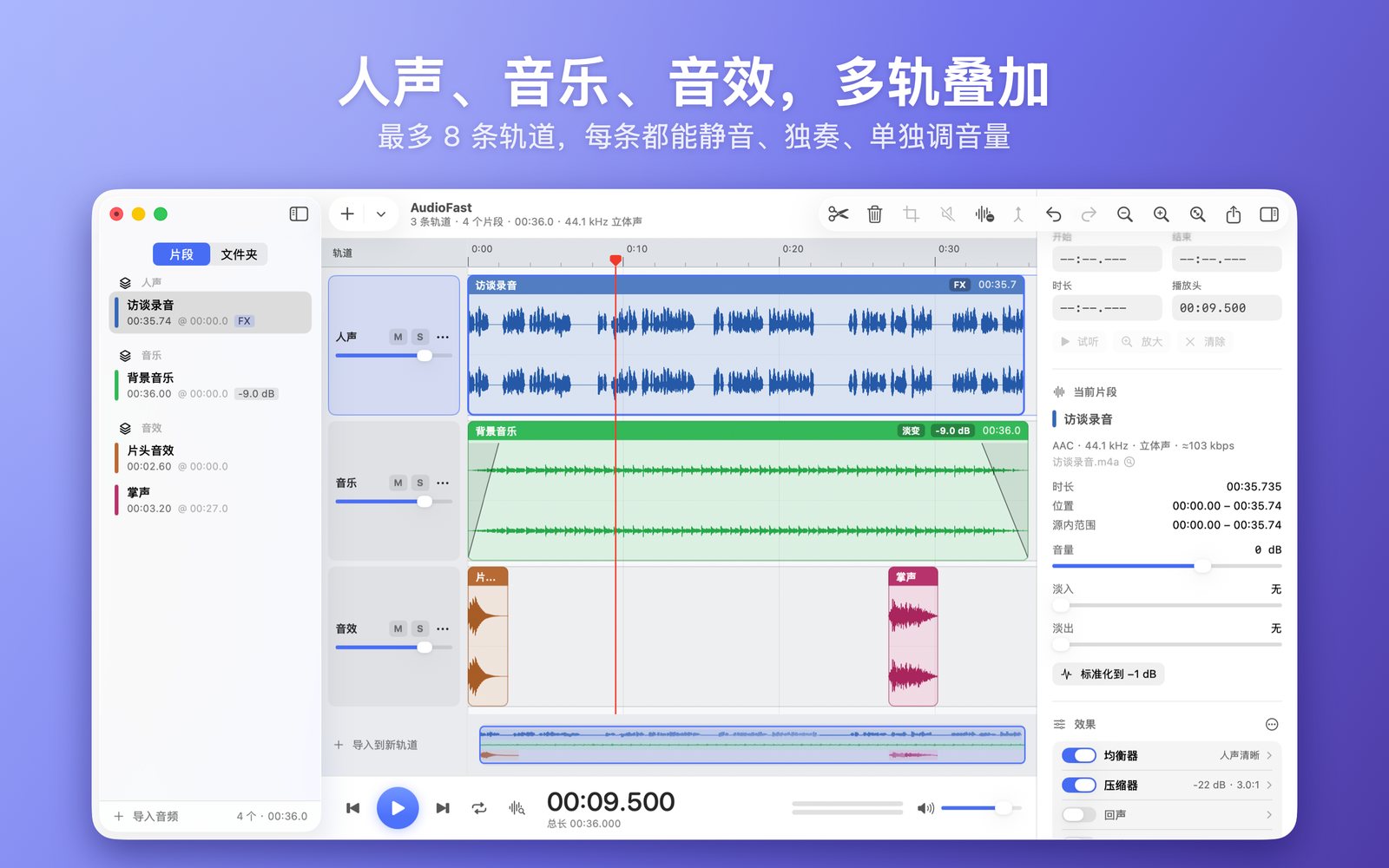 AudioFast 主界面：人声、音乐、音效三条轨道叠在一起